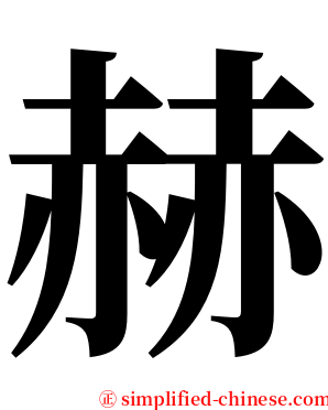 赫 serif font