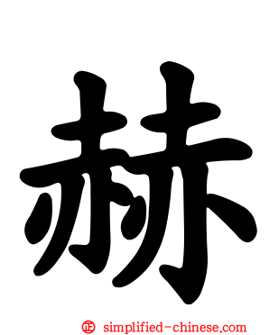 赫