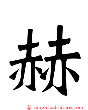 赫