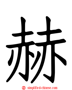赫