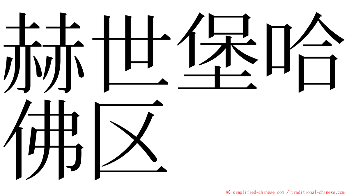 赫世堡哈佛区 ming font