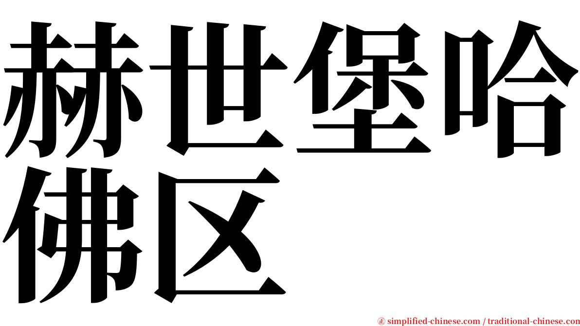 赫世堡哈佛区 serif font