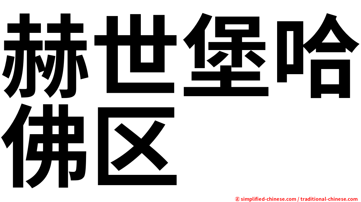 赫世堡哈佛区