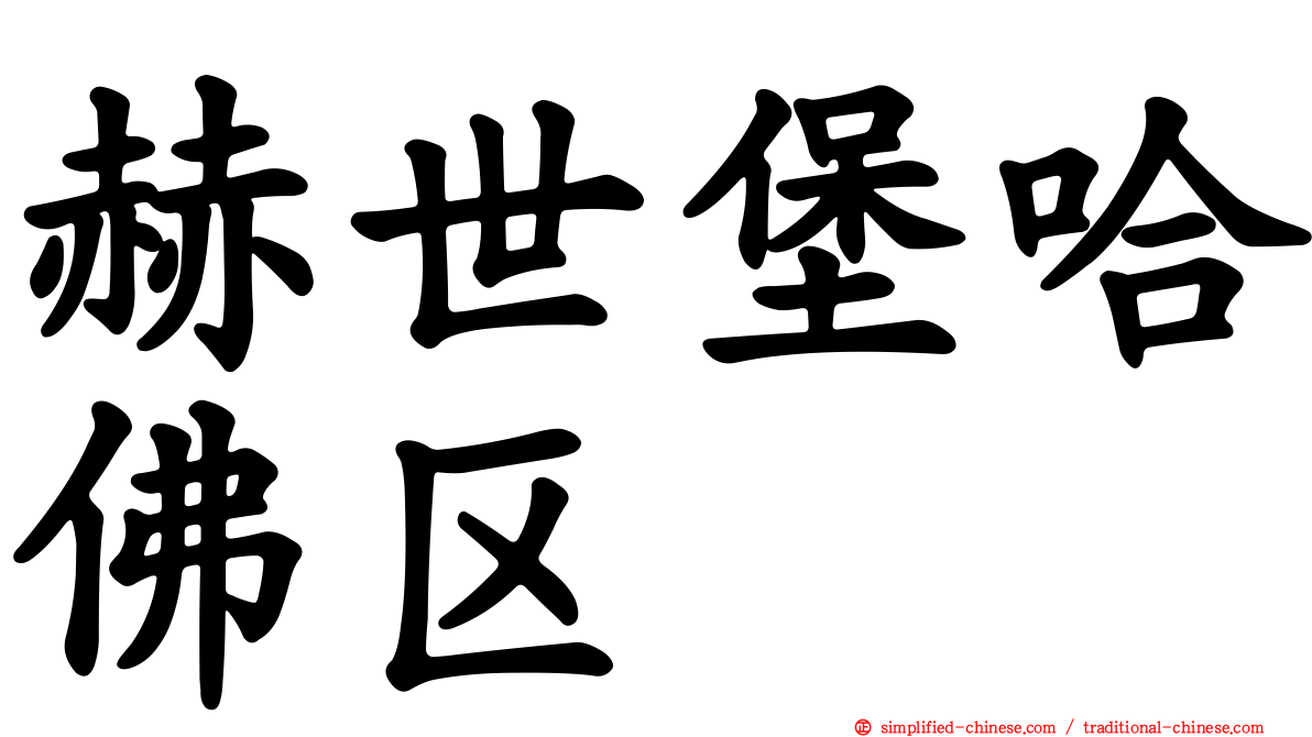 赫世堡哈佛区