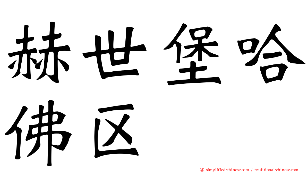 赫世堡哈佛区