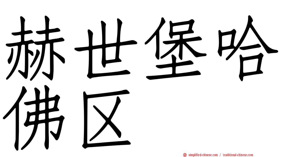 赫世堡哈佛区
