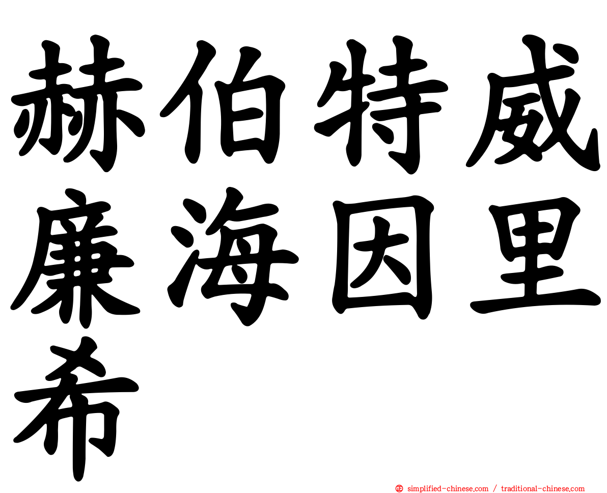 赫伯特威廉海因里希