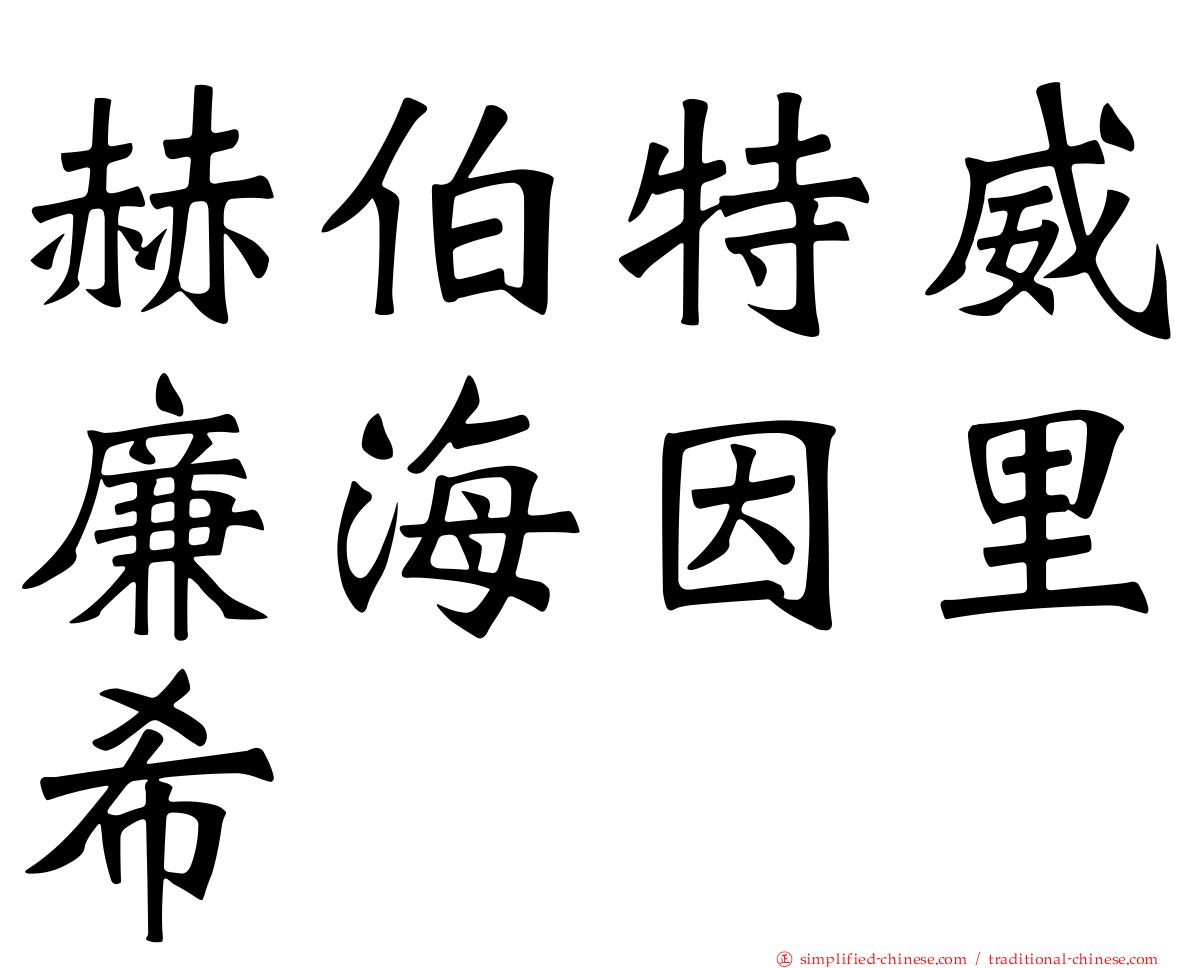 赫伯特威廉海因里希
