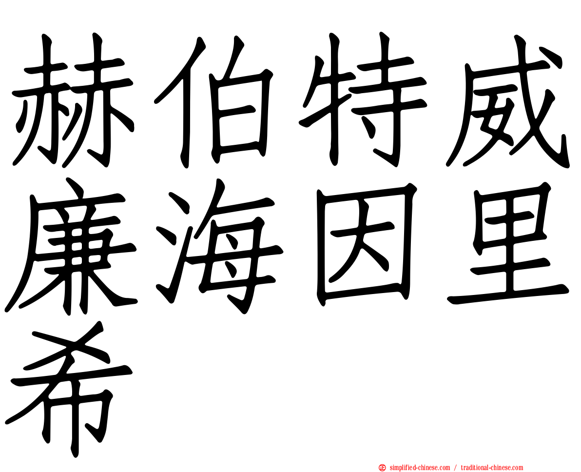 赫伯特威廉海因里希
