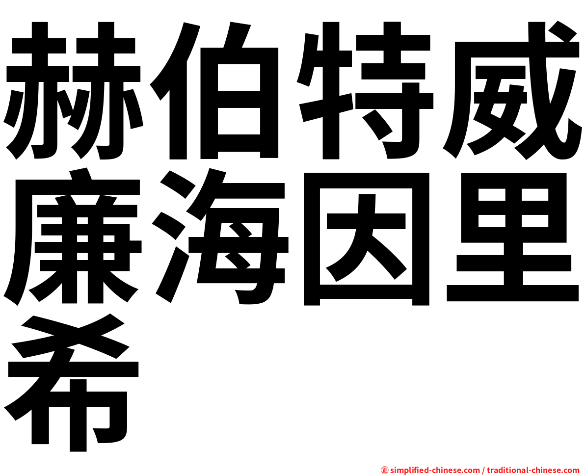 赫伯特威廉海因里希