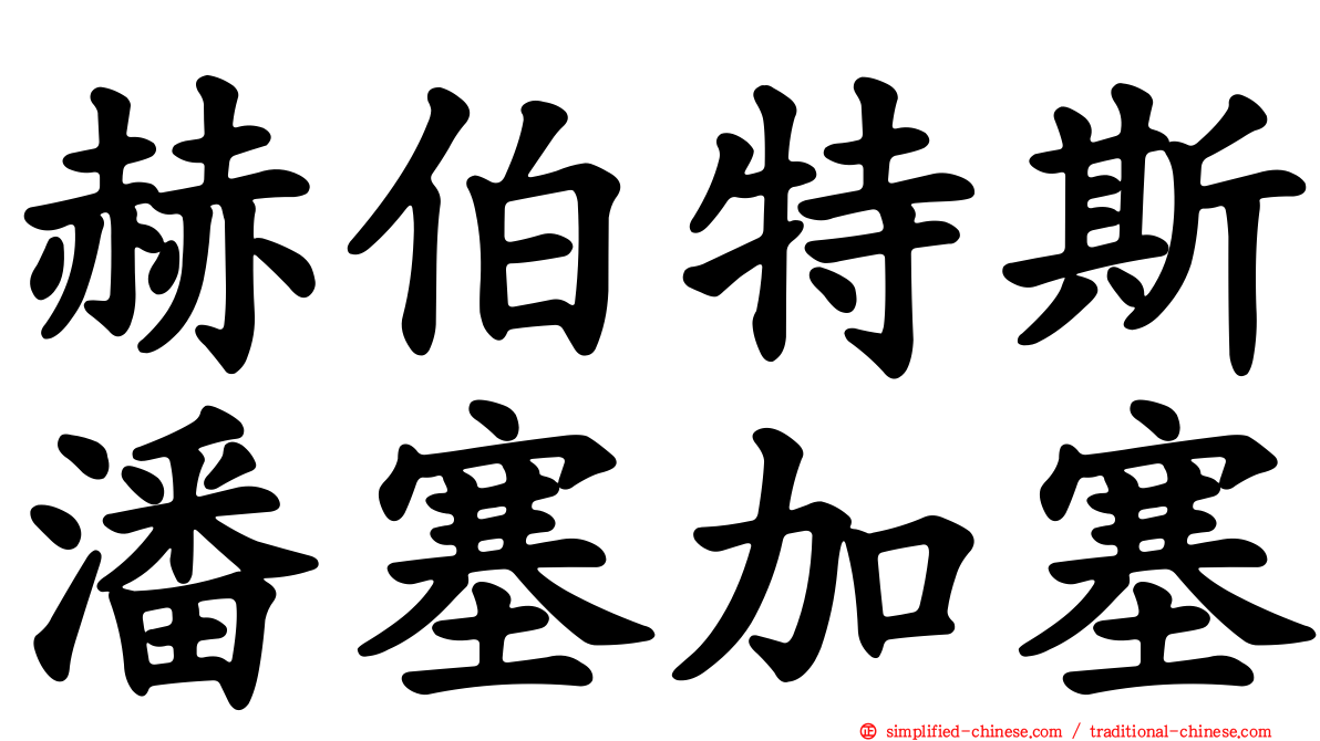 赫伯特斯潘塞加塞