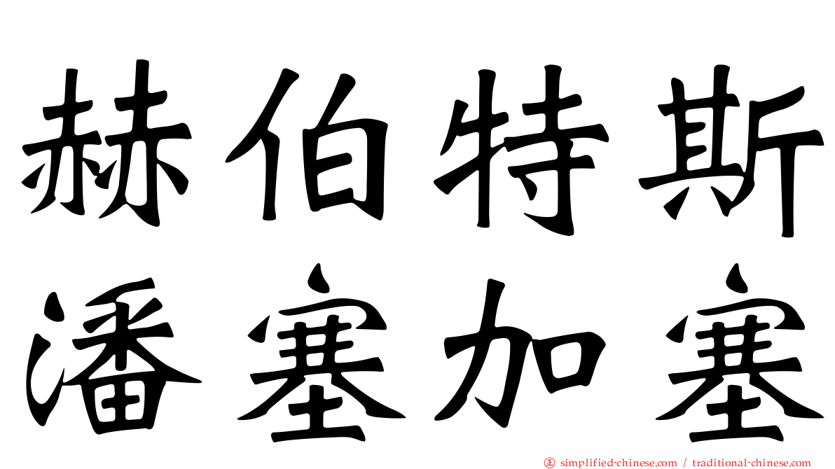 赫伯特斯潘塞加塞