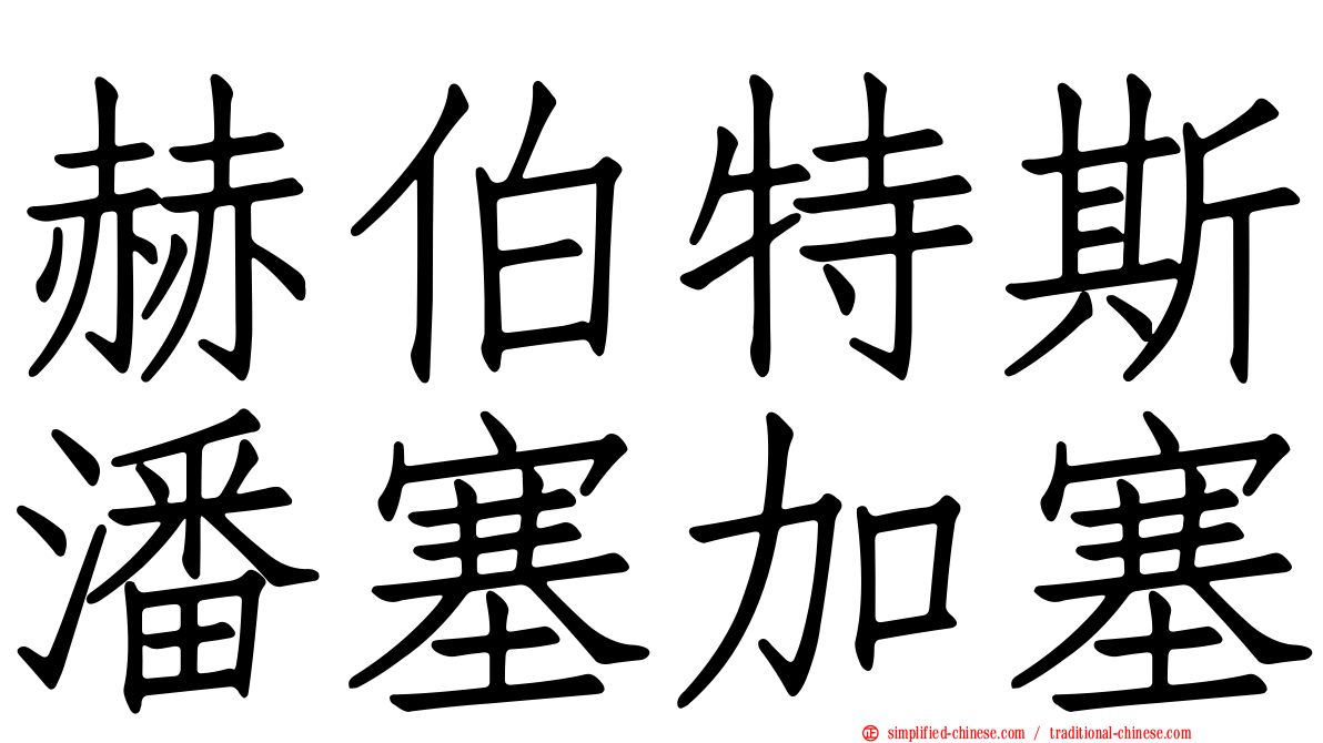赫伯特斯潘塞加塞