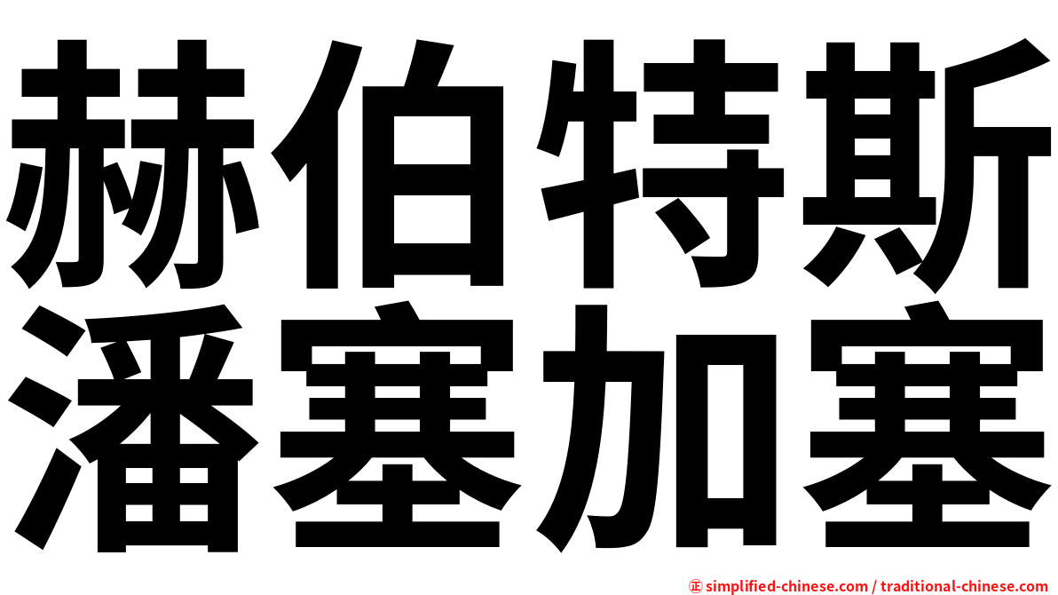 赫伯特斯潘塞加塞
