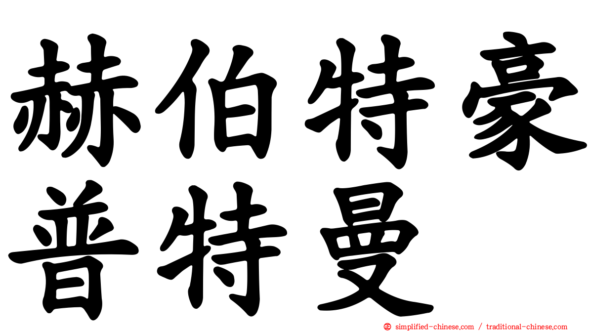 赫伯特豪普特曼