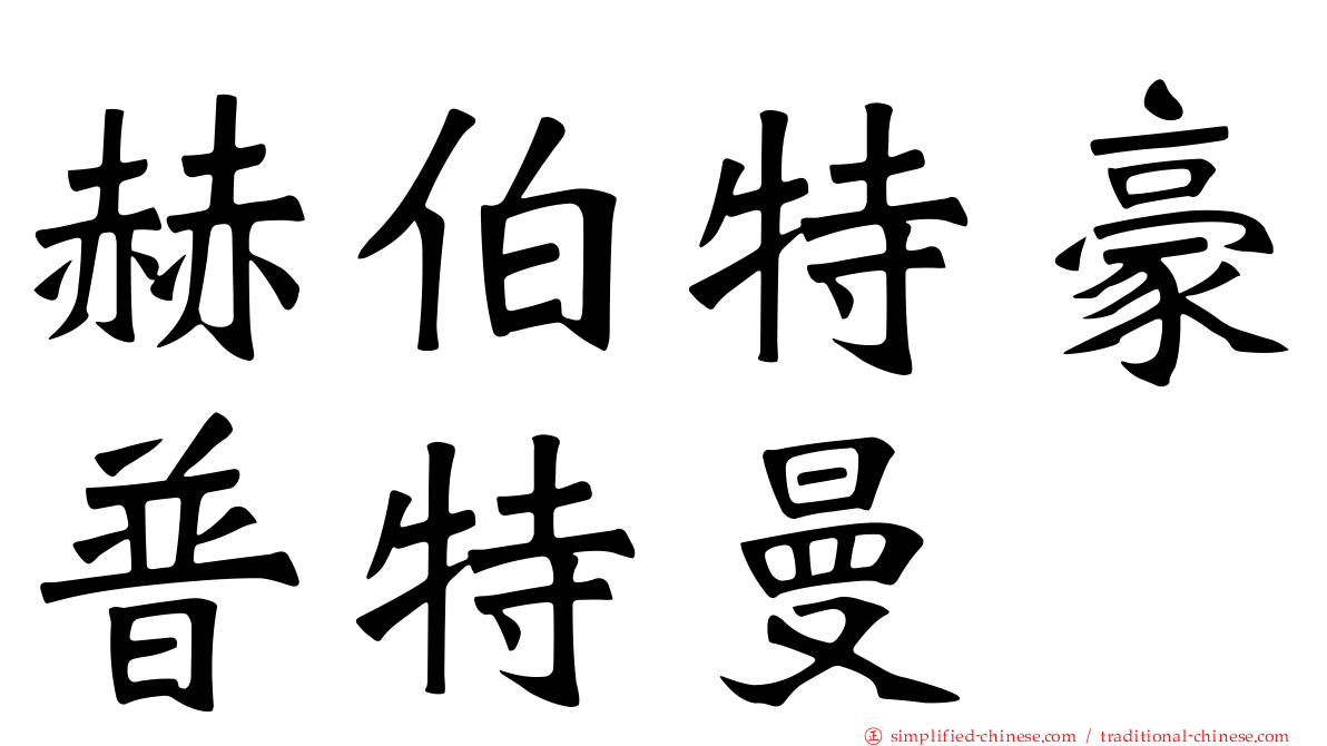 赫伯特豪普特曼