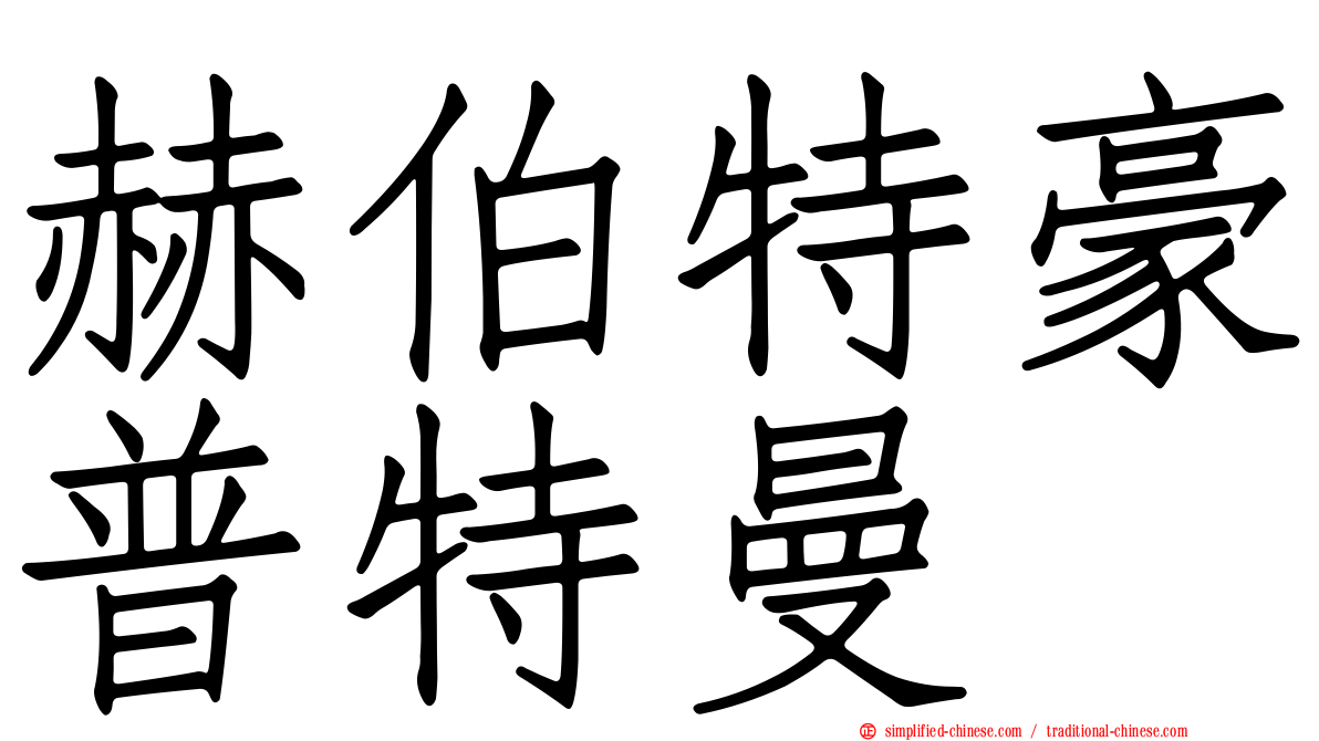 赫伯特豪普特曼