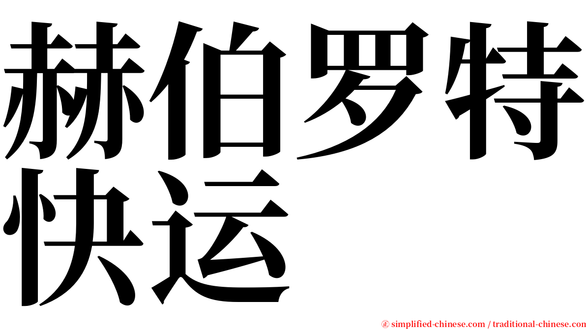 赫伯罗特快运 serif font