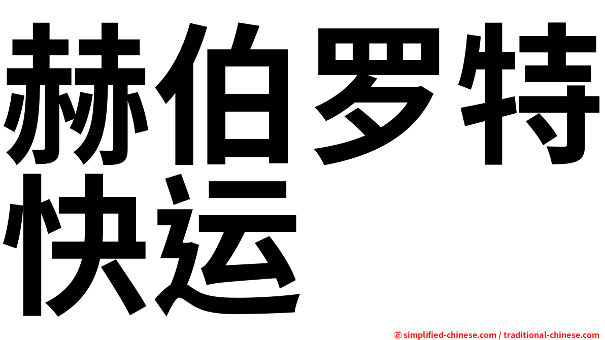 赫伯罗特快运