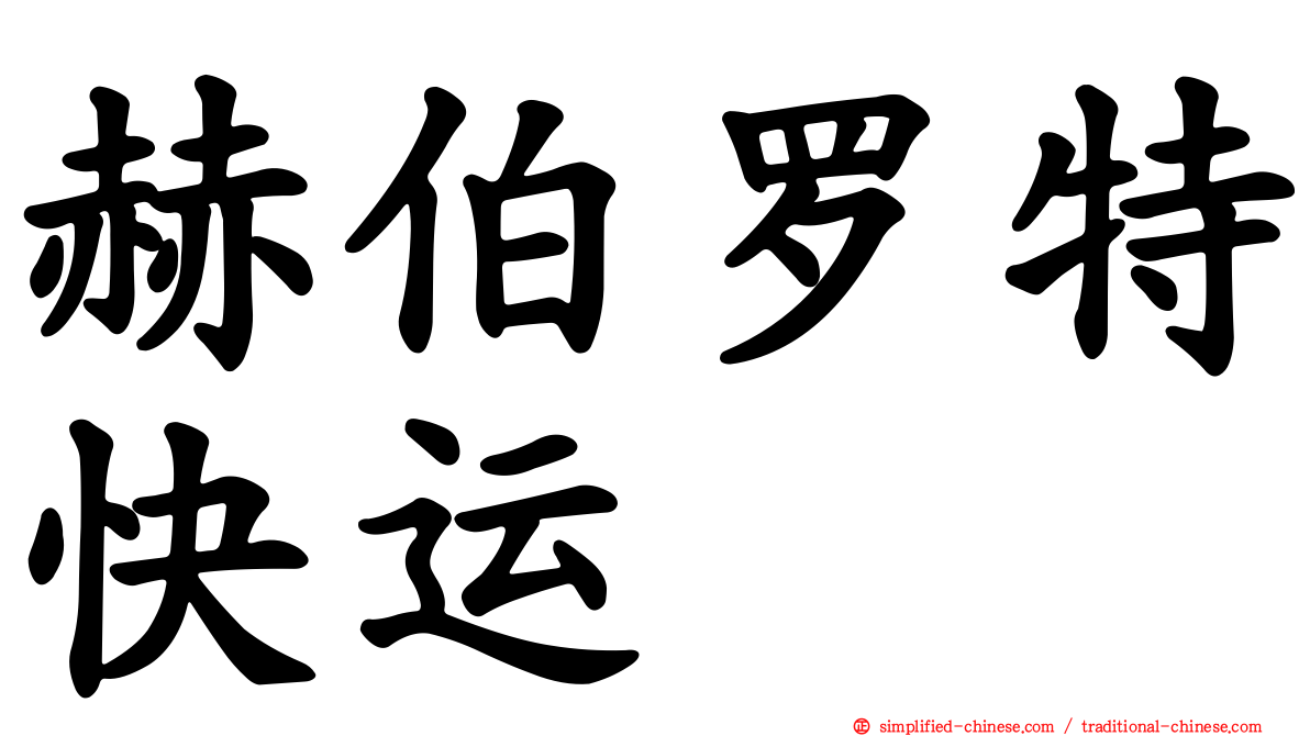 赫伯罗特快运
