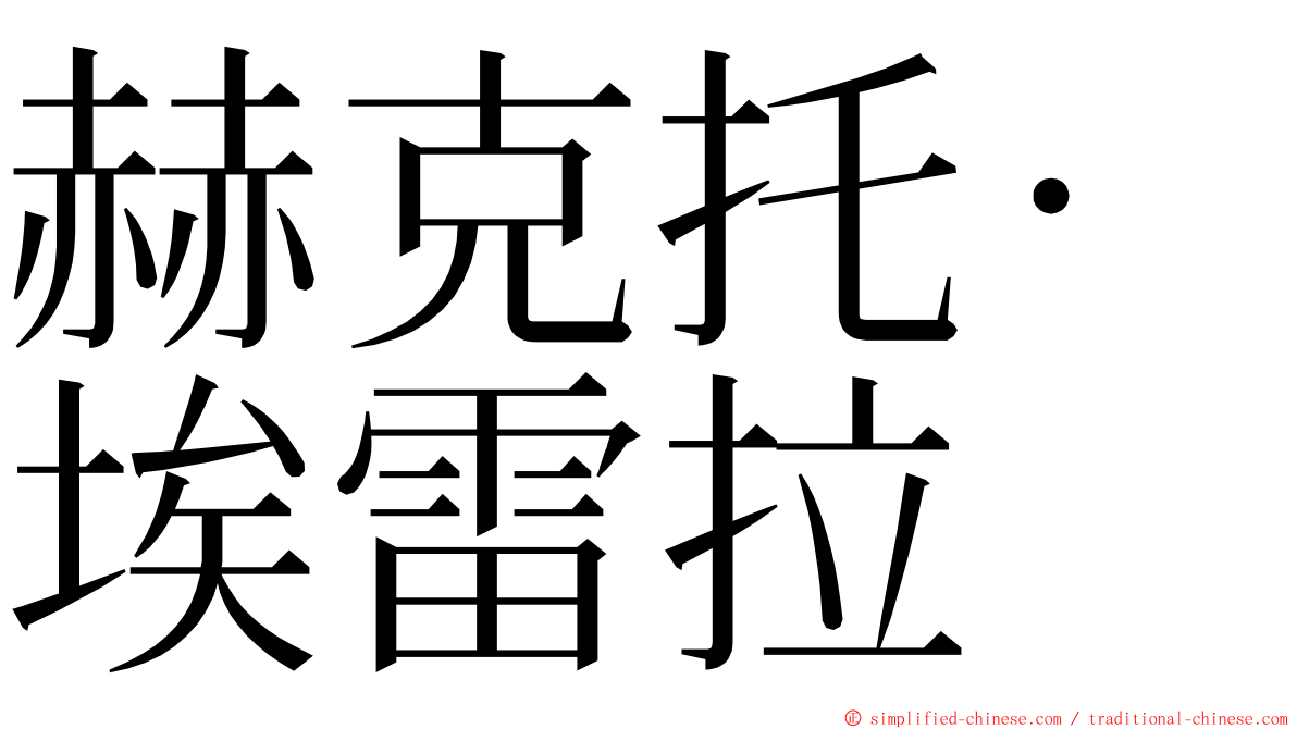 赫克托·埃雷拉 ming font