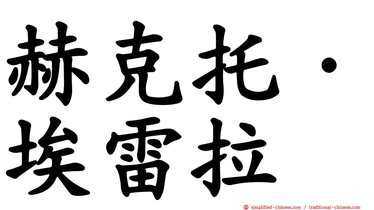 赫克托·埃雷拉