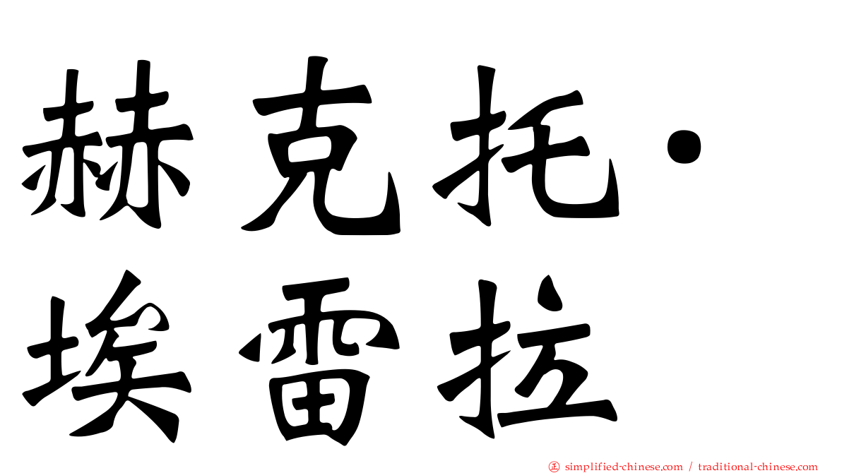 赫克托·埃雷拉