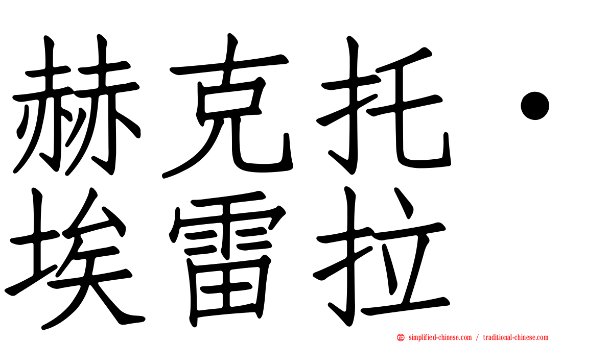 赫克托·埃雷拉