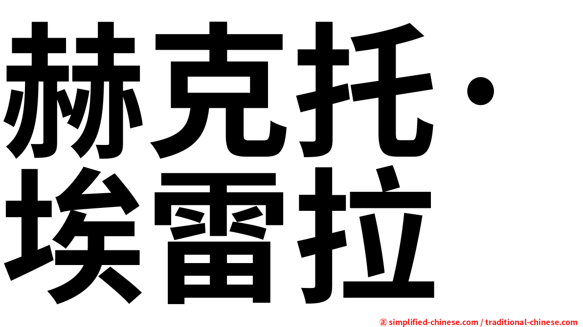 赫克托·埃雷拉