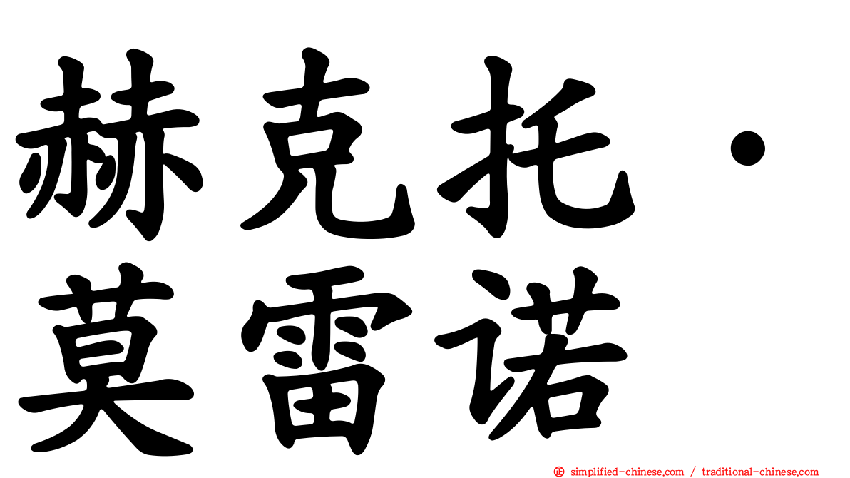 赫克托·莫雷诺