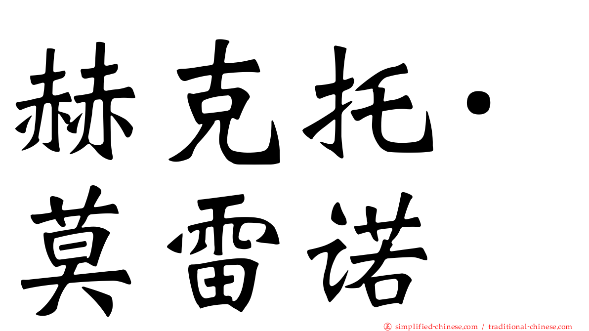 赫克托·莫雷诺