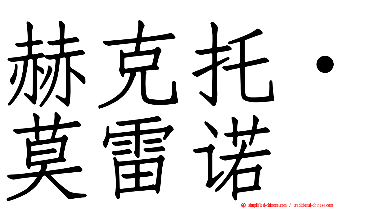 赫克托·莫雷诺