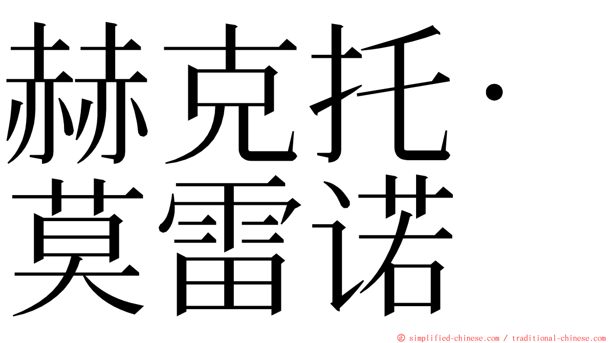 赫克托·莫雷诺 ming font