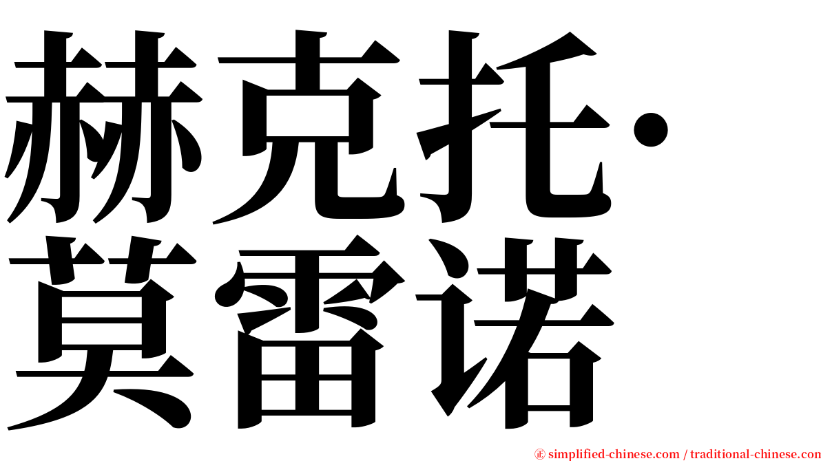 赫克托·莫雷诺 serif font