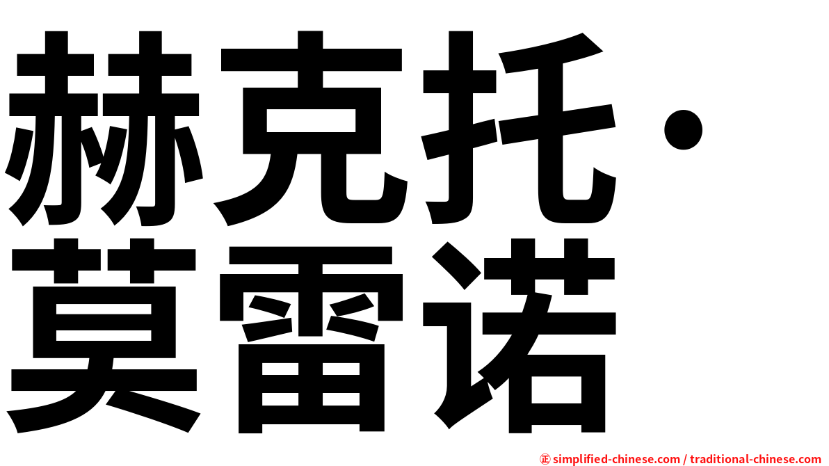 赫克托·莫雷诺