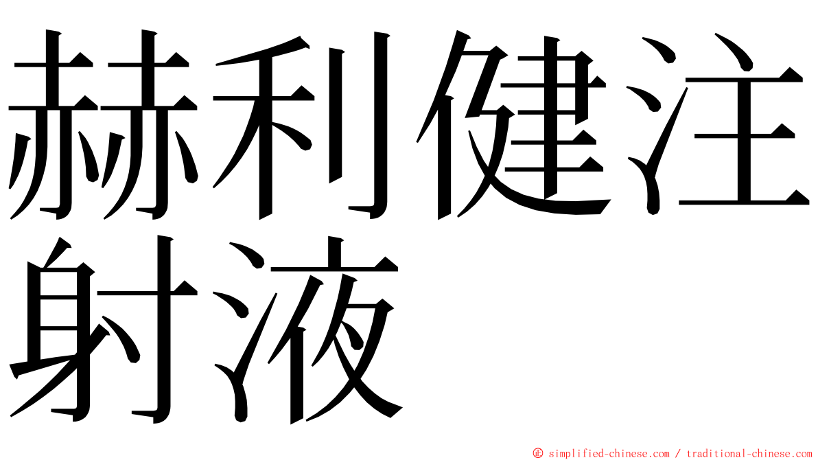 赫利健注射液 ming font