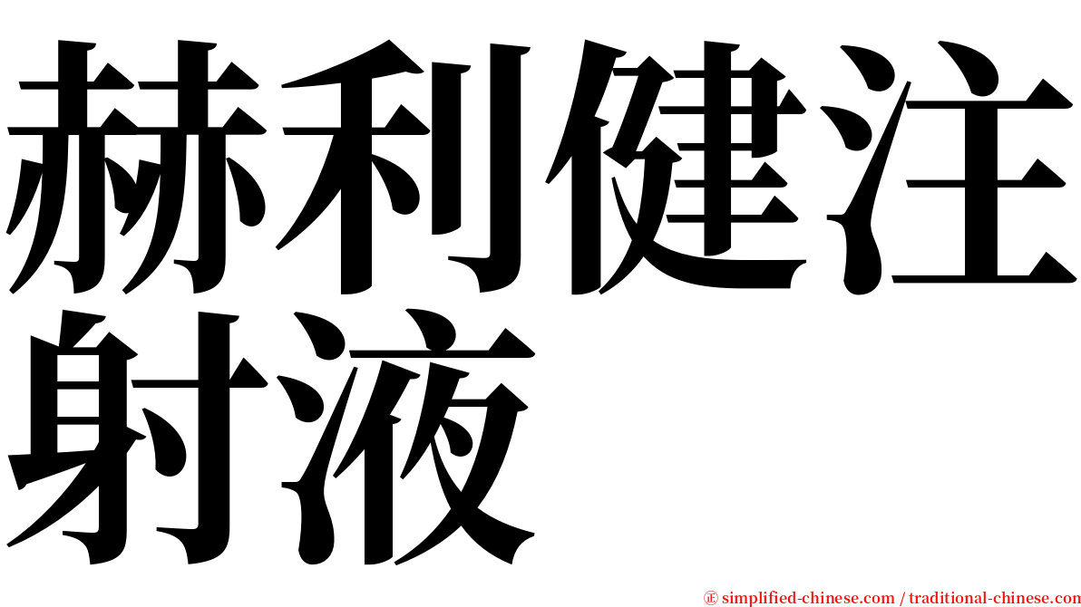 赫利健注射液 serif font