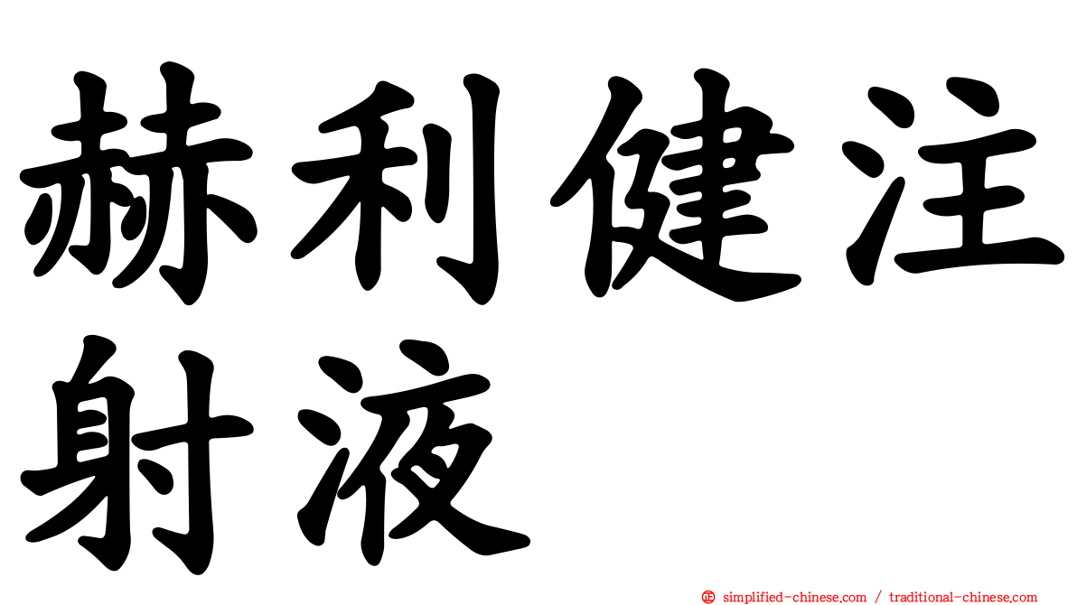 赫利健注射液