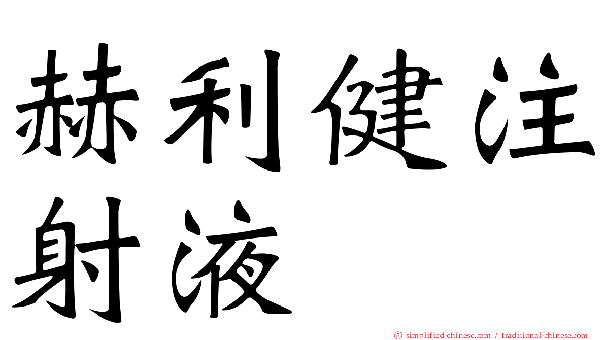 赫利健注射液