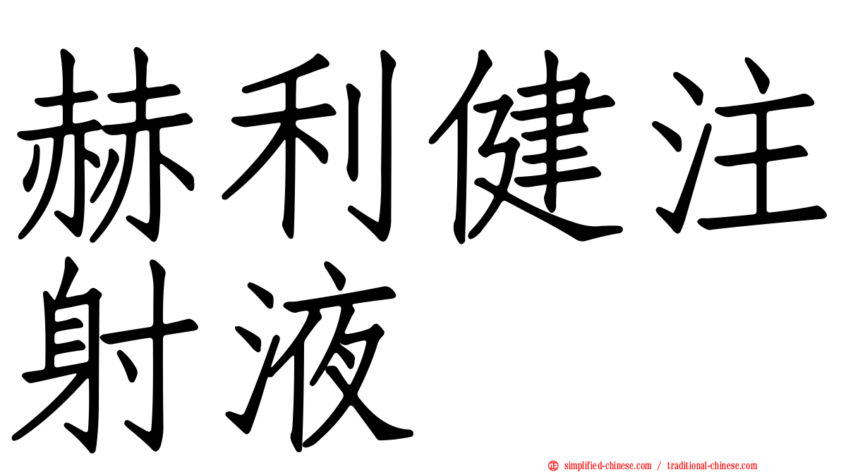 赫利健注射液