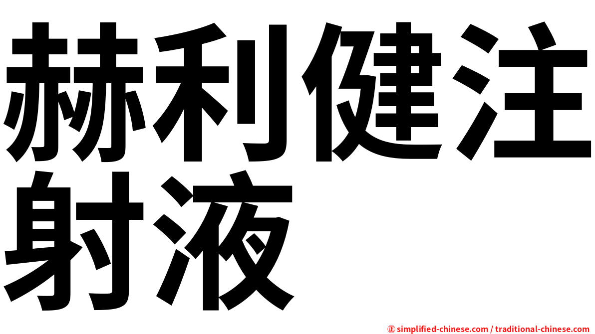 赫利健注射液