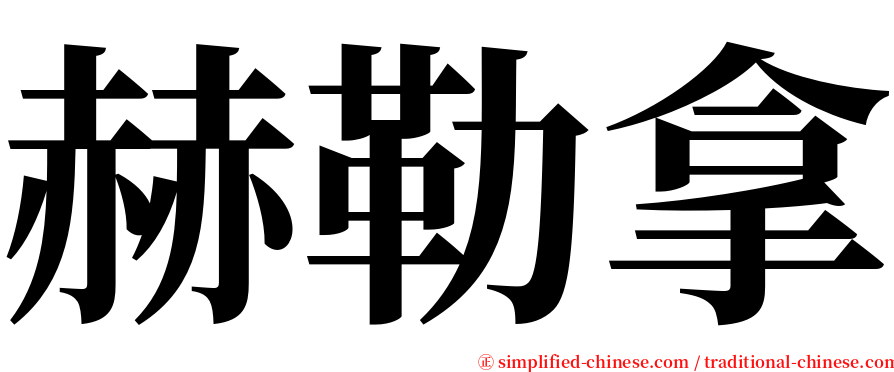 赫勒拿 serif font