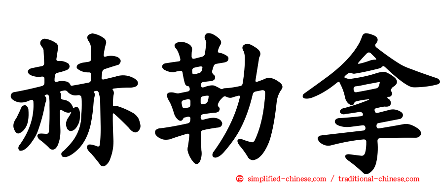 赫勒拿