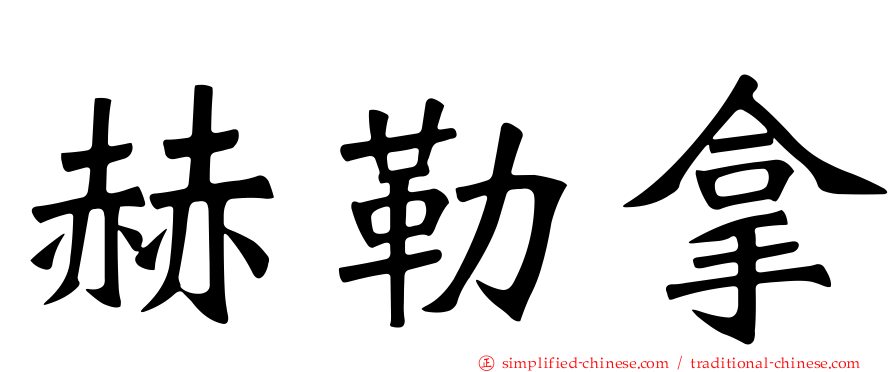 赫勒拿