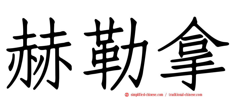 赫勒拿