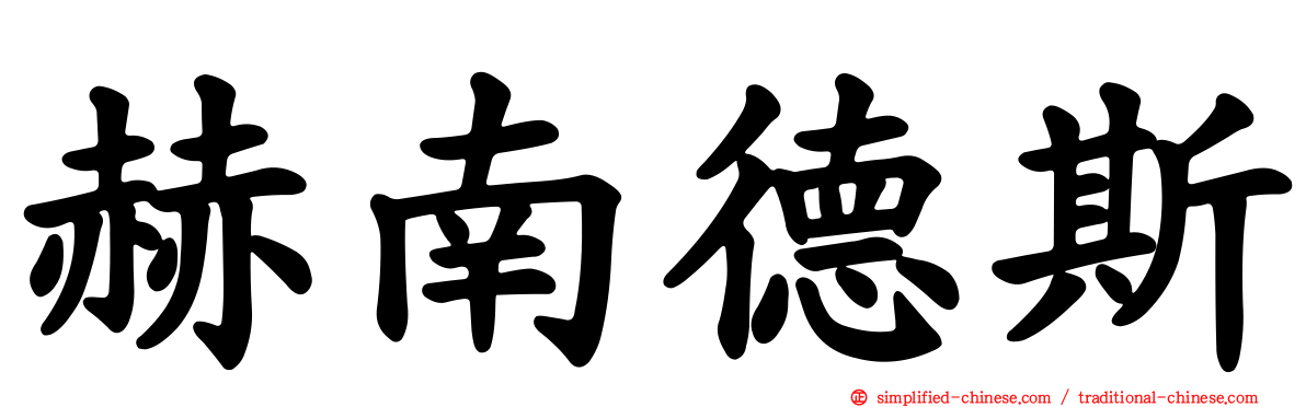 赫南德斯