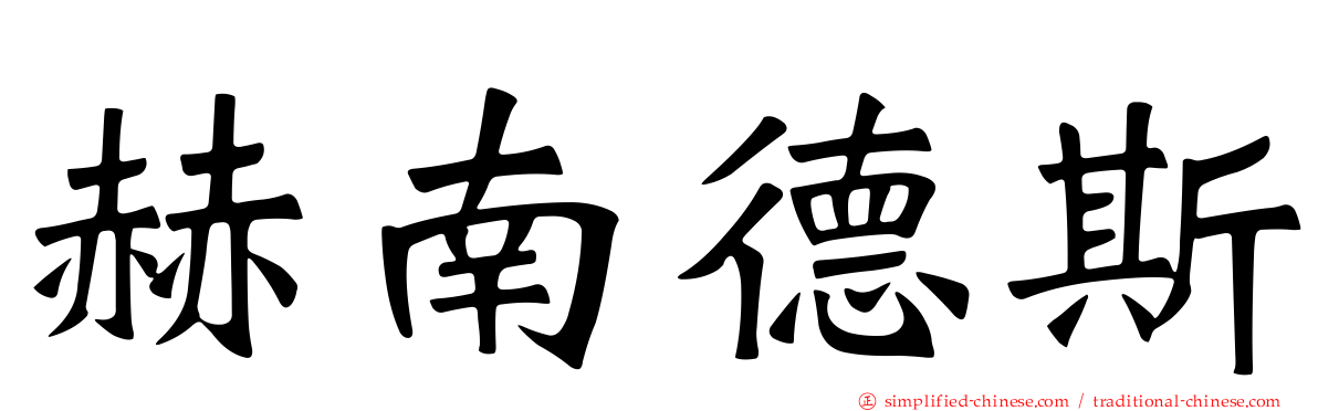 赫南德斯