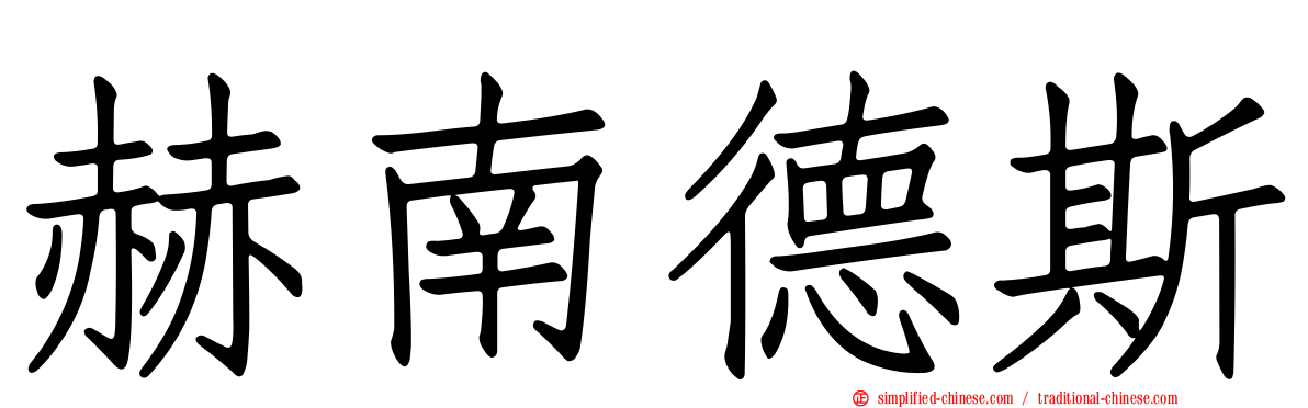 赫南德斯