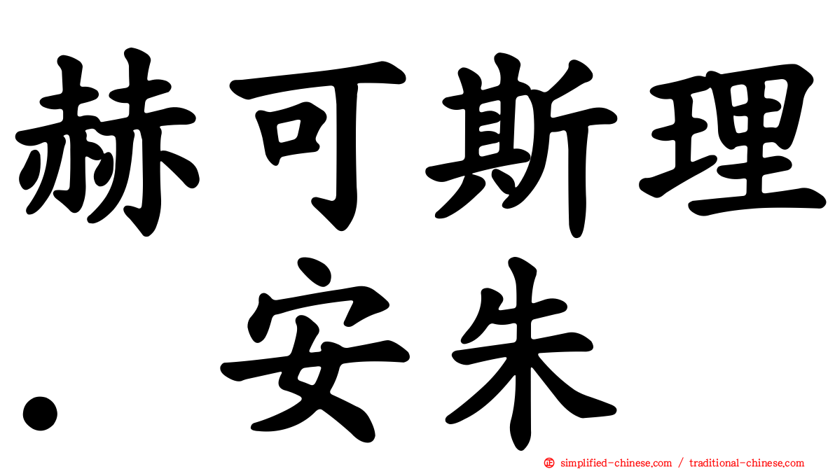 赫可斯理．安朱