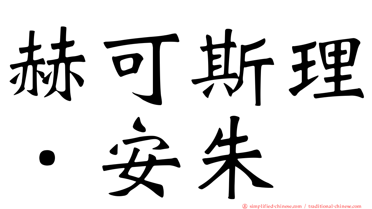赫可斯理．安朱